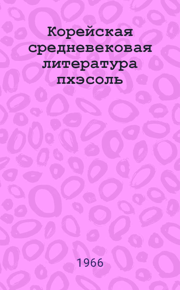 Корейская средневековая литература пхэсоль : (Некоторые проблемы происхождения и жанра) : Автореферат дис. на соискание учен. степени канд. филол. наук