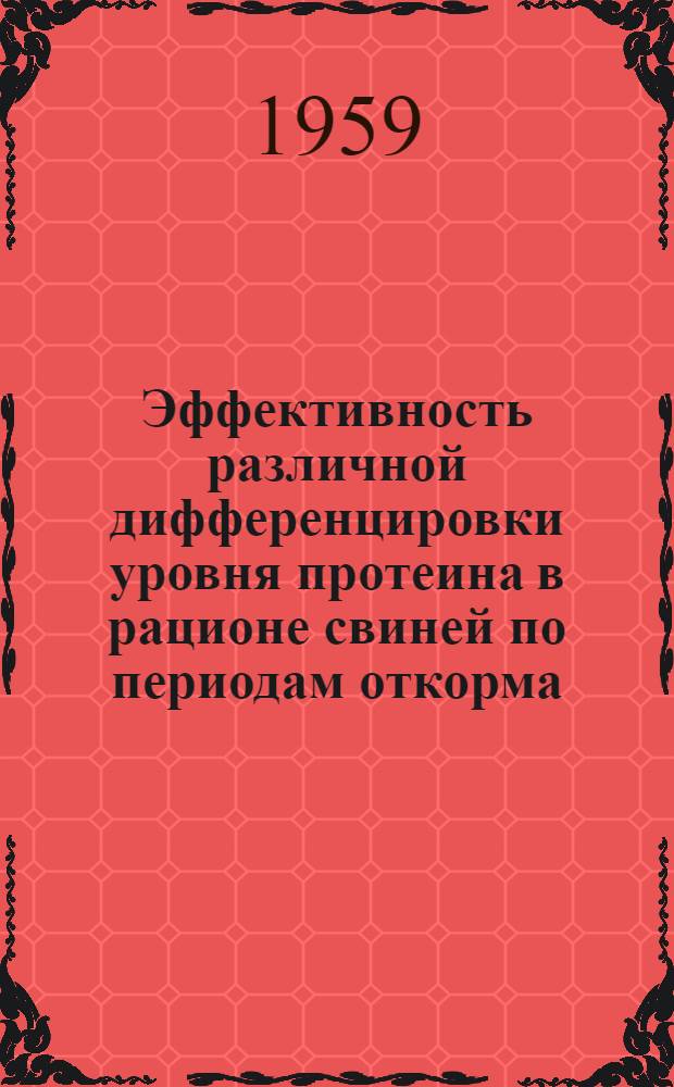 Эффективность различной дифференцировки уровня протеина в рационе свиней по периодам откорма : Автореферат дис. на соискание учен. степени кандидата с.-х. наук