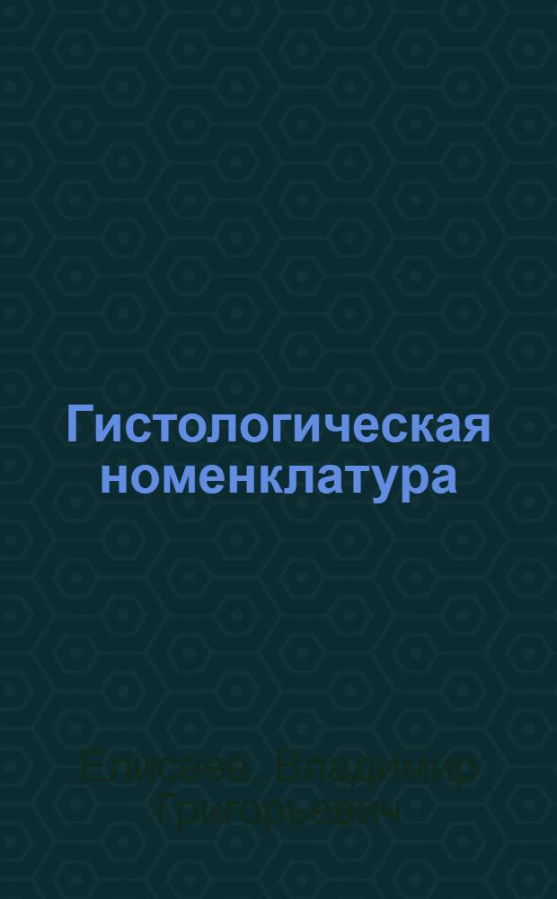Гистологическая номенклатура : Проект, подготовленный для VIII Междунар. конгресса анатомов