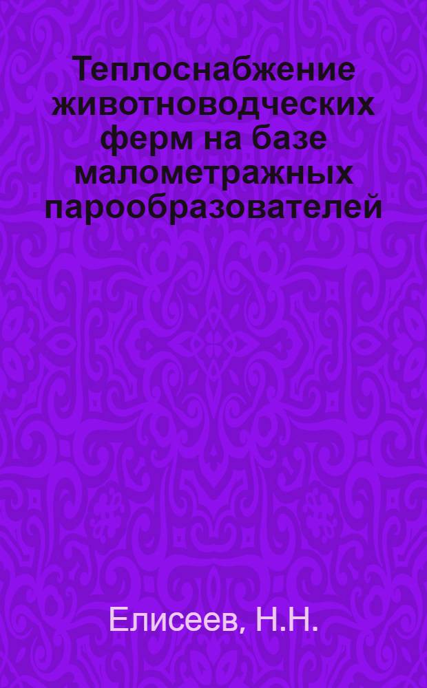 Теплоснабжение животноводческих ферм на базе малометражных парообразователей : Автореферат дис. на соискание учен. степени кандидата техн. наук