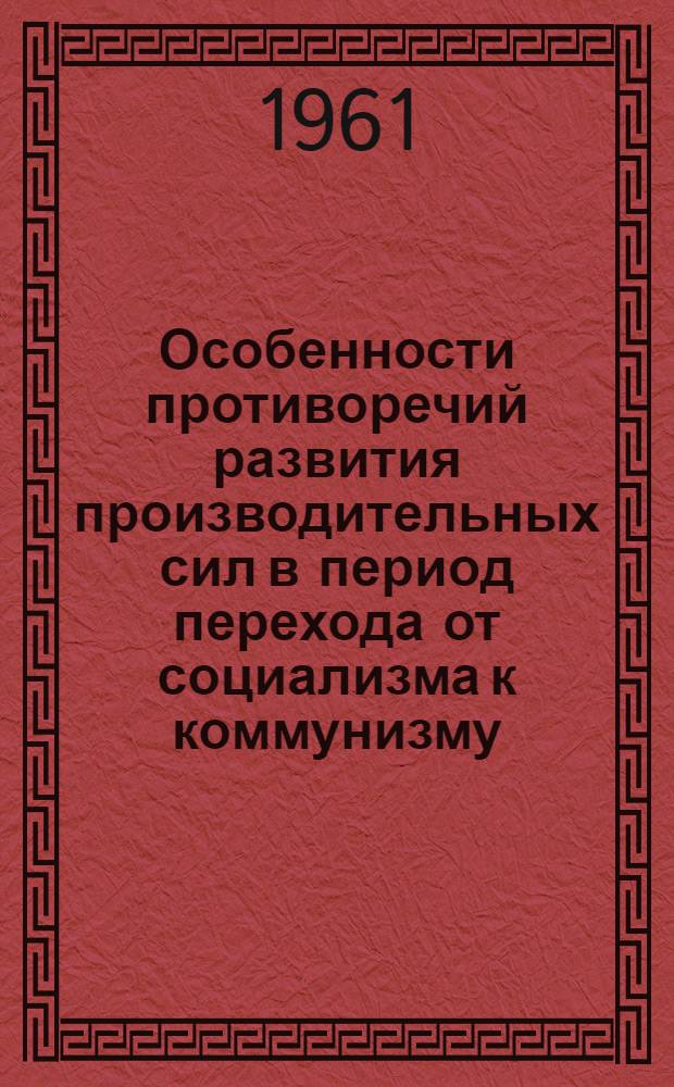Особенности противоречий развития производительных сил в период перехода от социализма к коммунизму : Автореферат дис. на соискание учен. степени кандидата филос. наук