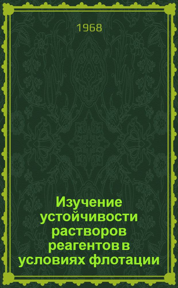 Изучение устойчивости растворов реагентов в условиях флотации : (На примере сернистого натрия и сульфгидрильных собирателей) : Автореферат дис. на соискание учен. степени канд. техн. наук : (317)