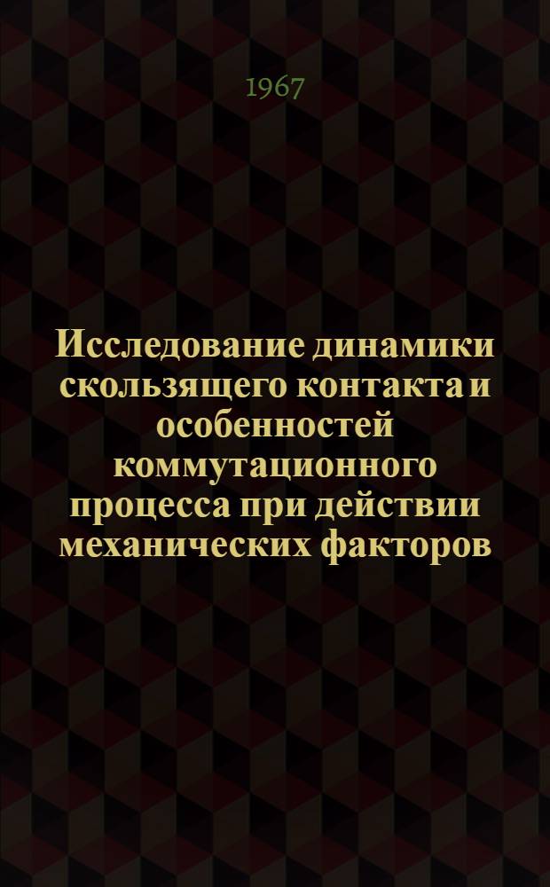 Исследование динамики скользящего контакта и особенностей коммутационного процесса при действии механических факторов : Автореферат дис. на соискание учен. степени канд. техн. наук