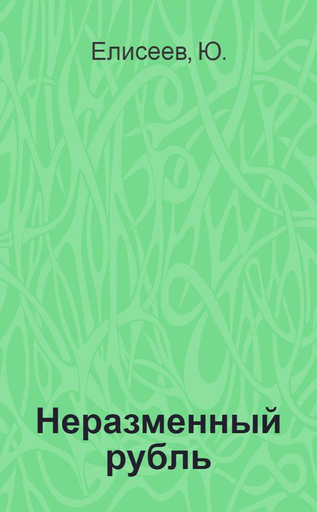 Неразменный рубль : Сказка для театра кукол в 8 карт