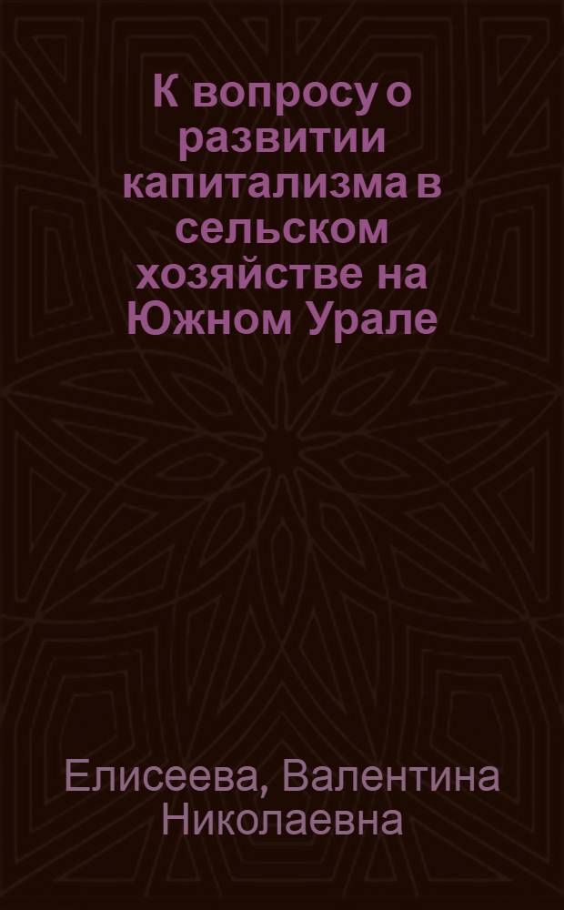 К вопросу о развитии капитализма в сельском хозяйстве на Южном Урале