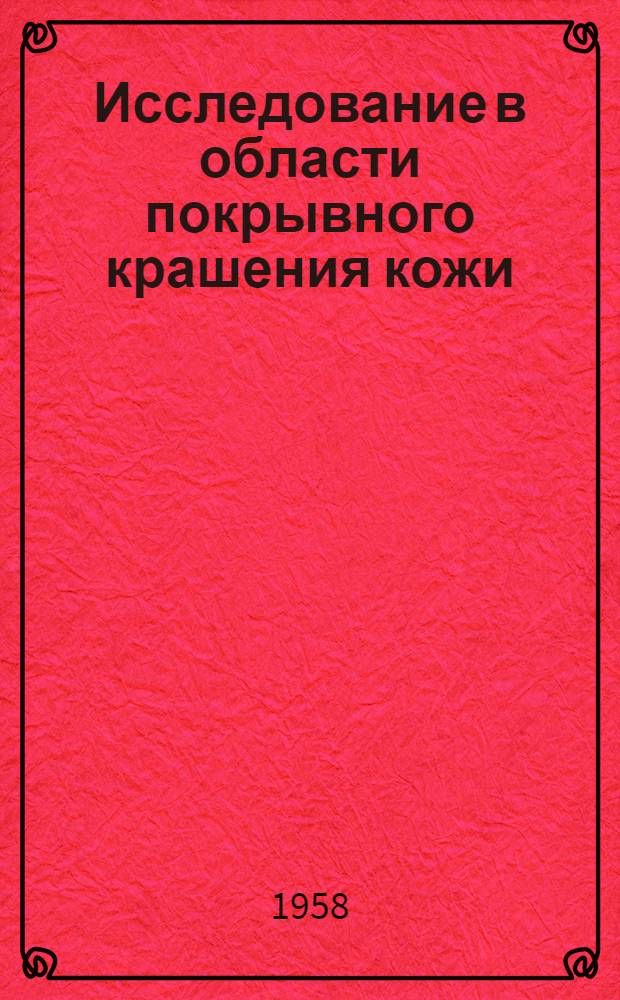 Исследование в области покрывного крашения кожи : Автореферат дис. работы на соискание учен. степени доктора техн. наук
