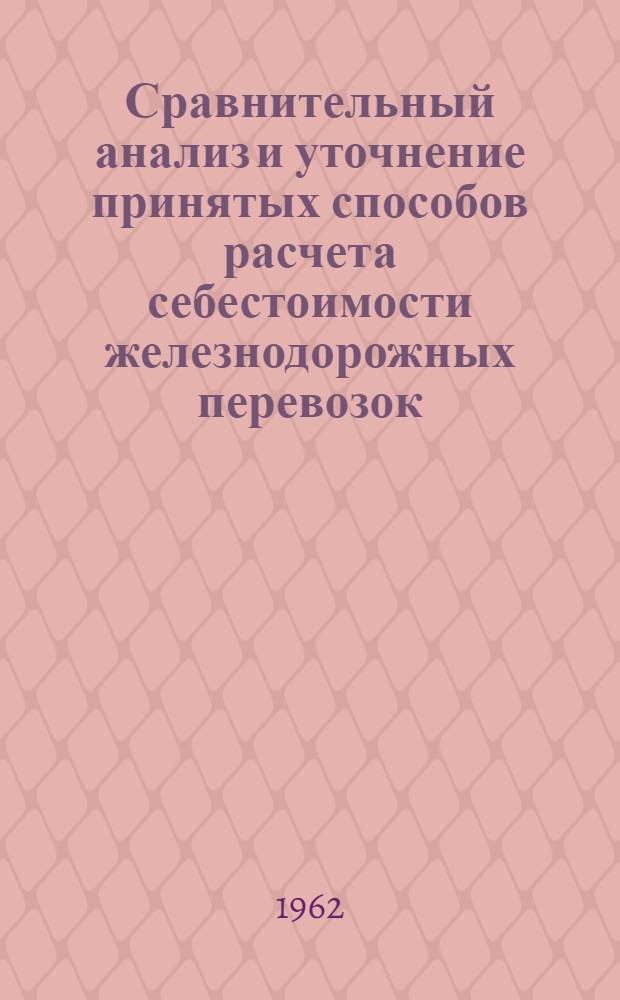 Сравнительный анализ и уточнение принятых способов расчета себестоимости железнодорожных перевозок : Автореферат дис. на соискание учен. степени кандидата экон. наук