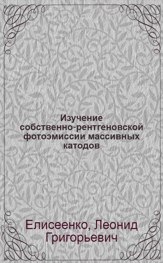 Изучение собственно-рентгеновской фотоэмиссии массивных катодов : Автореферат дис. на соискание учен. степени канд. физ.-мат. наук