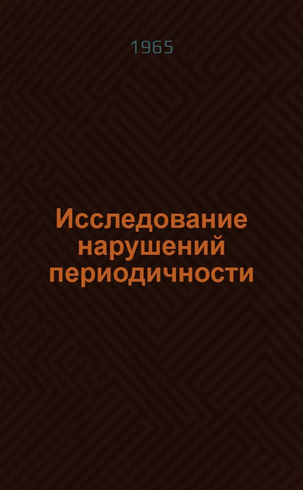 Исследование нарушений периодичности (дефектов) в кристаллах рентгеновскими дифракционными методами : Доклад, объединяющий работы на данную тему, представл. на соискание учен. степени доктора физ.-мат. наук