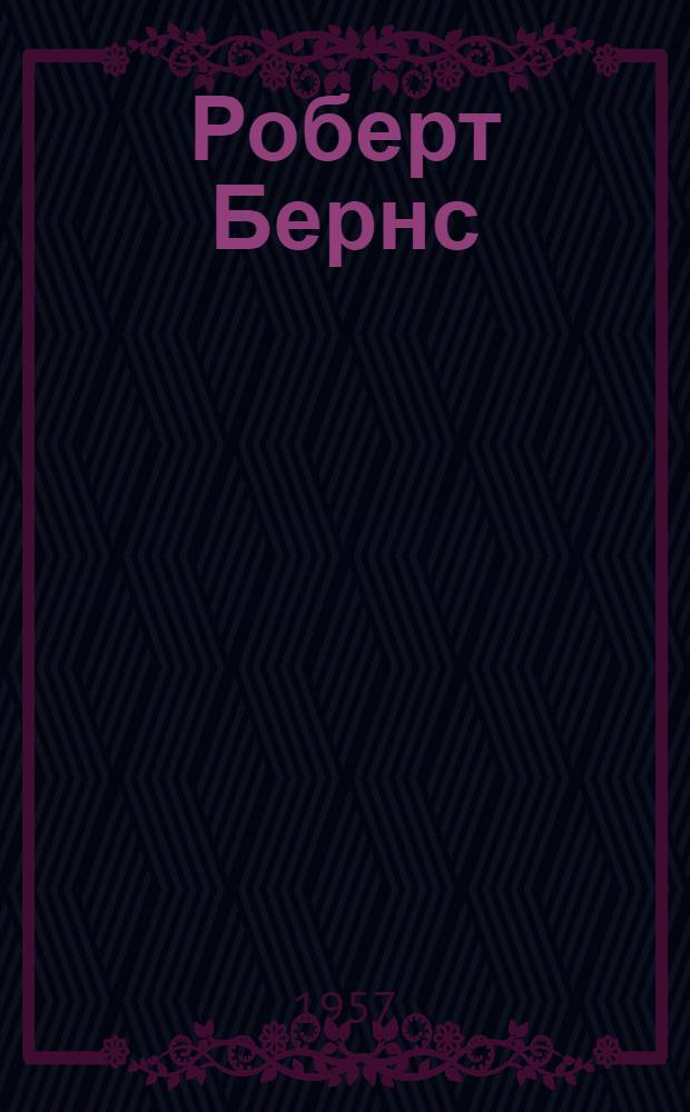 Роберт Бернс : Критико-биогр. очерк