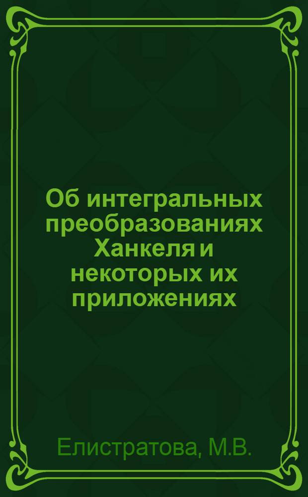 Об интегральных преобразованиях Ханкеля и некоторых их приложениях : Автореферат дис. на соискание учен. степени кандидата физ.-мат. наук
