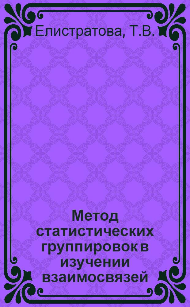 Метод статистических группировок в изучении взаимосвязей : Автореферат дис. на соискание учен. степени канд. экон. наук