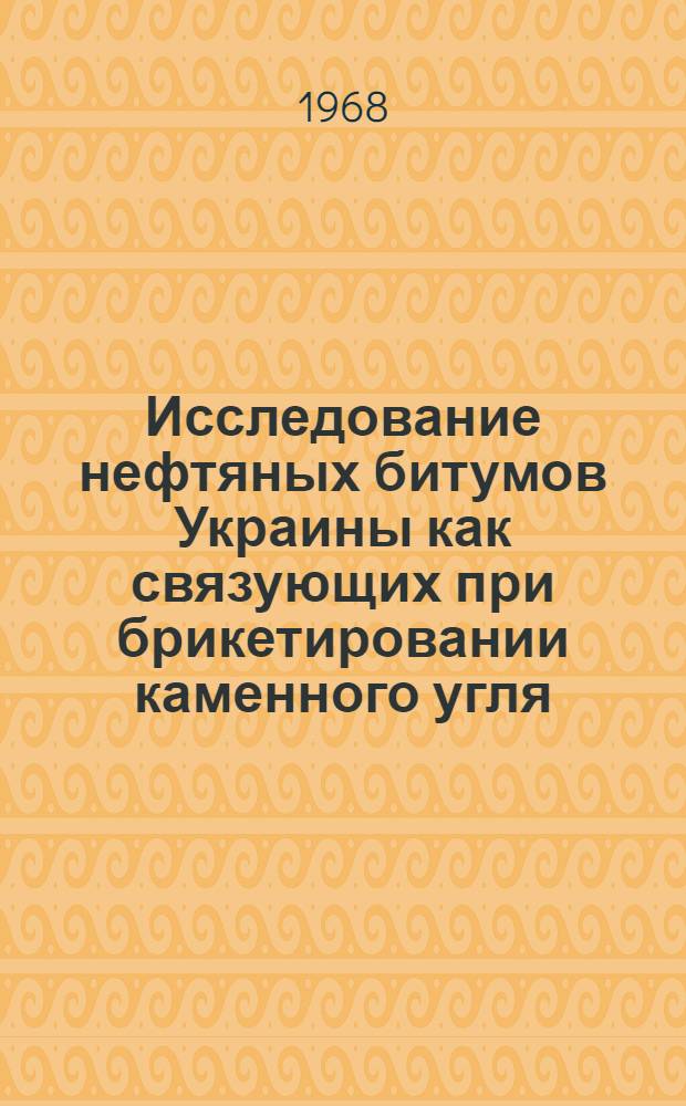 Исследование нефтяных битумов Украины как связующих при брикетировании каменного угля : Автореферат дис. на соискание учен. степени канд. техн. наук : (317)