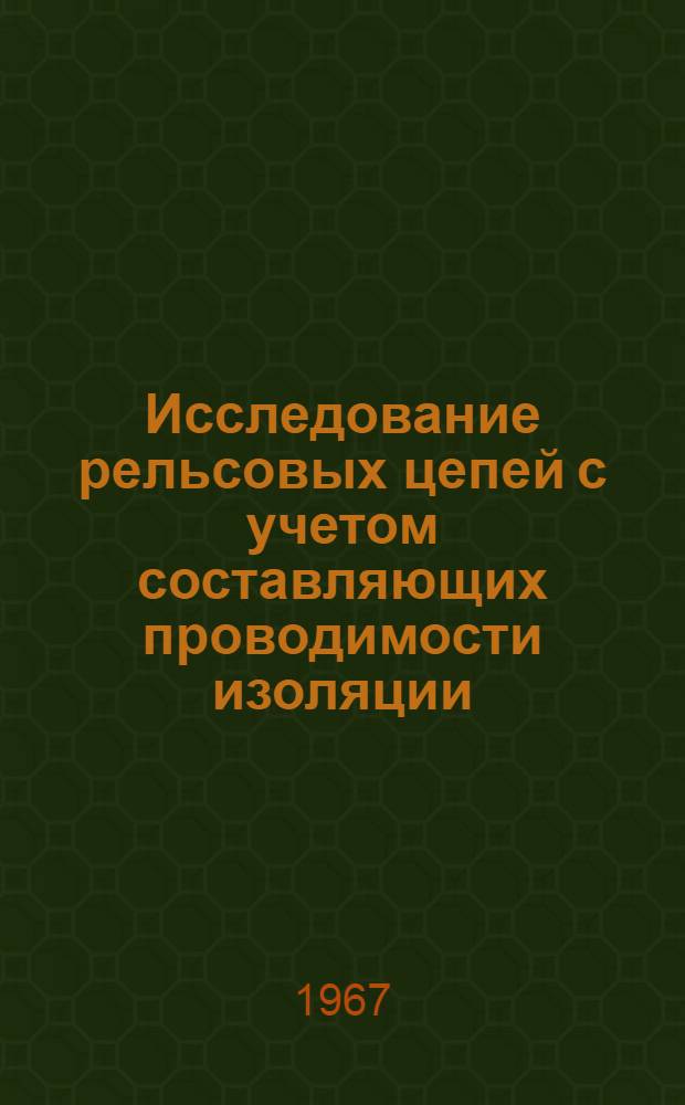 Исследование рельсовых цепей с учетом составляющих проводимости изоляции : 254. Автомат. управление и регулирование (на ж.-д. транспорте) : Автореферат дис. на соискание учен. степени канд. техн. наук
