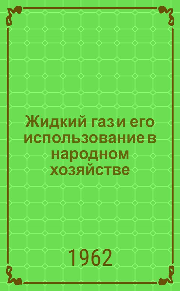 Жидкий газ и его использование в народном хозяйстве : Конспект