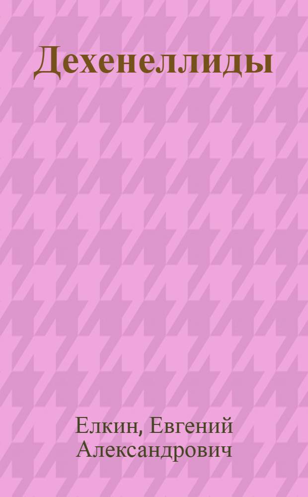 Дехенеллиды (трилобиты) и стратиграфия нижнего и среднего девона юга Западной Сибири : Автореферат дис. на соискание учен. степени канд. геол.-минерал. наук