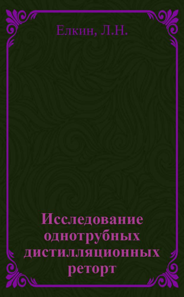 Исследование однотрубных дистилляционных реторт : Автореферат дис. на соискание учен. степени кандидата техн. наук