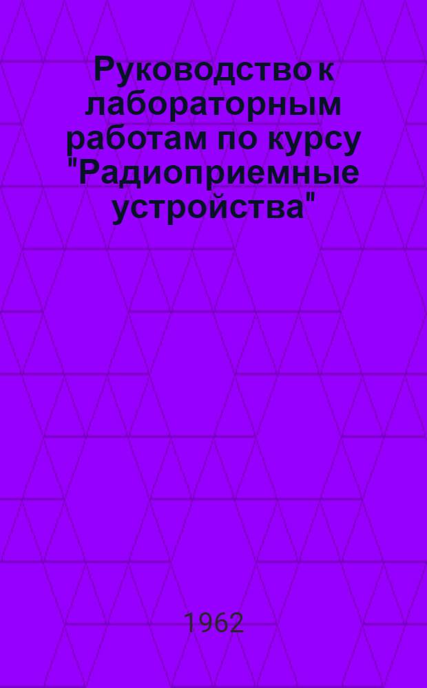 Руководство к лабораторным работам по курсу "Радиоприемные устройства"