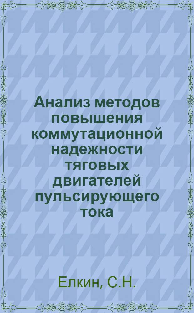 Анализ методов повышения коммутационной надежности тяговых двигателей пульсирующего тока : Автореферат дис. на соискание учен. степени канд. техн. наук