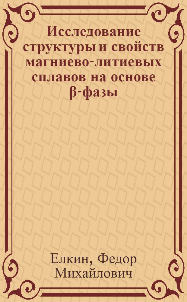 Исследование структуры и свойств магниево-литиевых сплавов на основе &beta;-фазы : Автореферат дис. на соискание учен. степени канд. техн. наук
