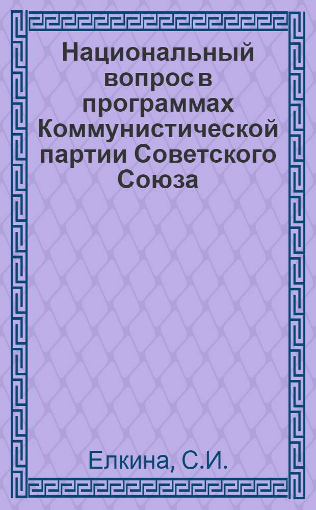 Национальный вопрос в программах Коммунистической партии Советского Союза : Автореферат дис. на соискание учен. степени канд. ист. наук