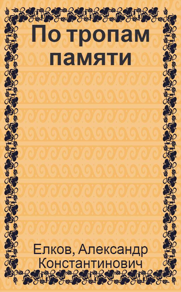 По тропам памяти : Стихи