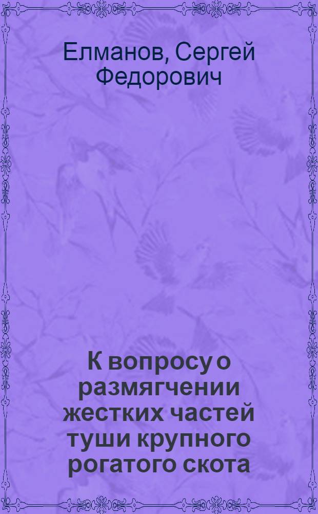 К вопросу о размягчении жестких частей туши крупного рогатого скота : Автореферат дис. на соискание учен. степени кандидата техн. наук