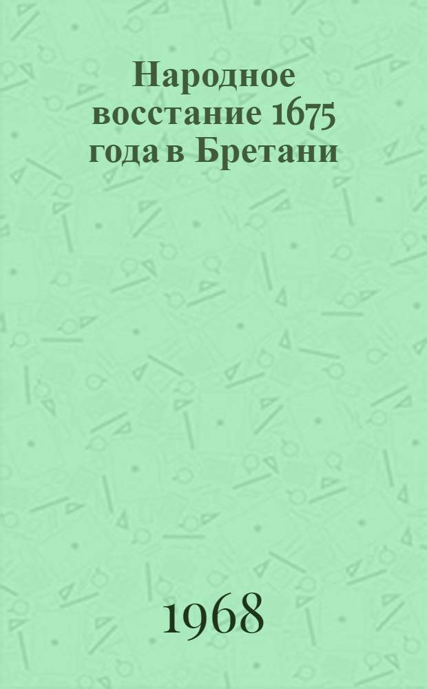 Народное восстание 1675 года в Бретани : Автореферат дис. на соискание учен. степени канд. ист. наук : (573)