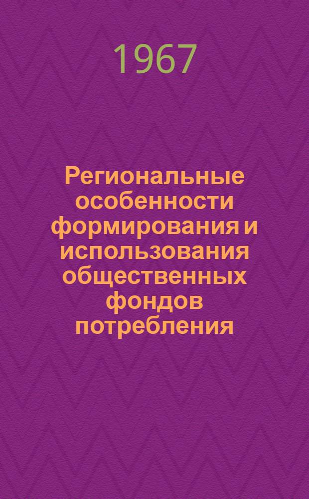 Региональные особенности формирования и использования общественных фондов потребления : (На примере Алтайского края) : Автореферат дис. на соискание учен. степени канд. экон. наук