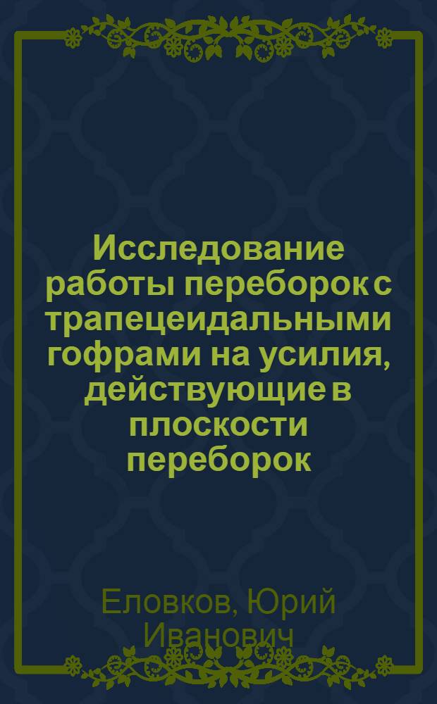 Исследование работы переборок с трапецеидальными гофрами на усилия, действующие в плоскости переборок : Автореферат дис. на соискание учен. степени кандидата техн. наук