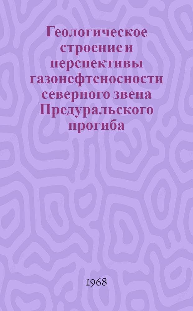 Геологическое строение и перспективы газонефтеносности северного звена Предуральского прогиба : Автореферат дис. на соискание учен. степени канд. геол.-минерал. наук