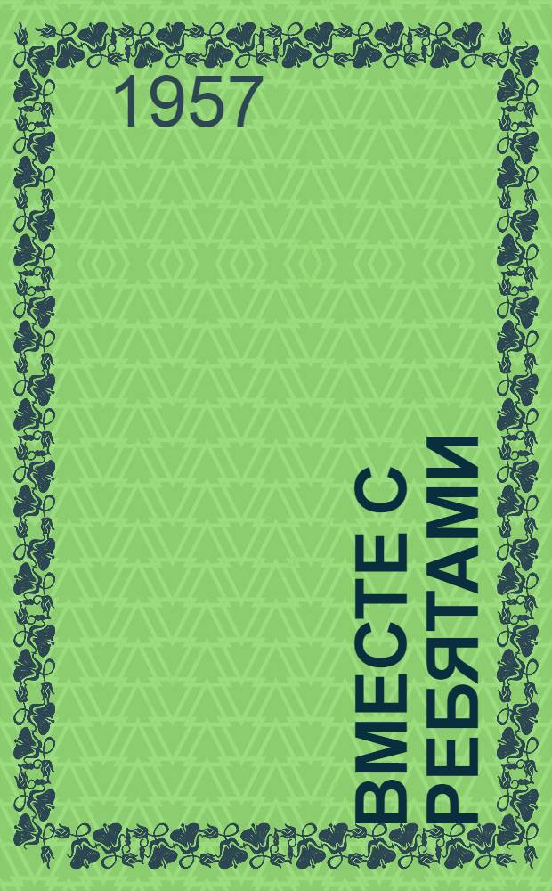 Вместе с ребятами : Рассказы : Для мл. и сред. школьного возраста