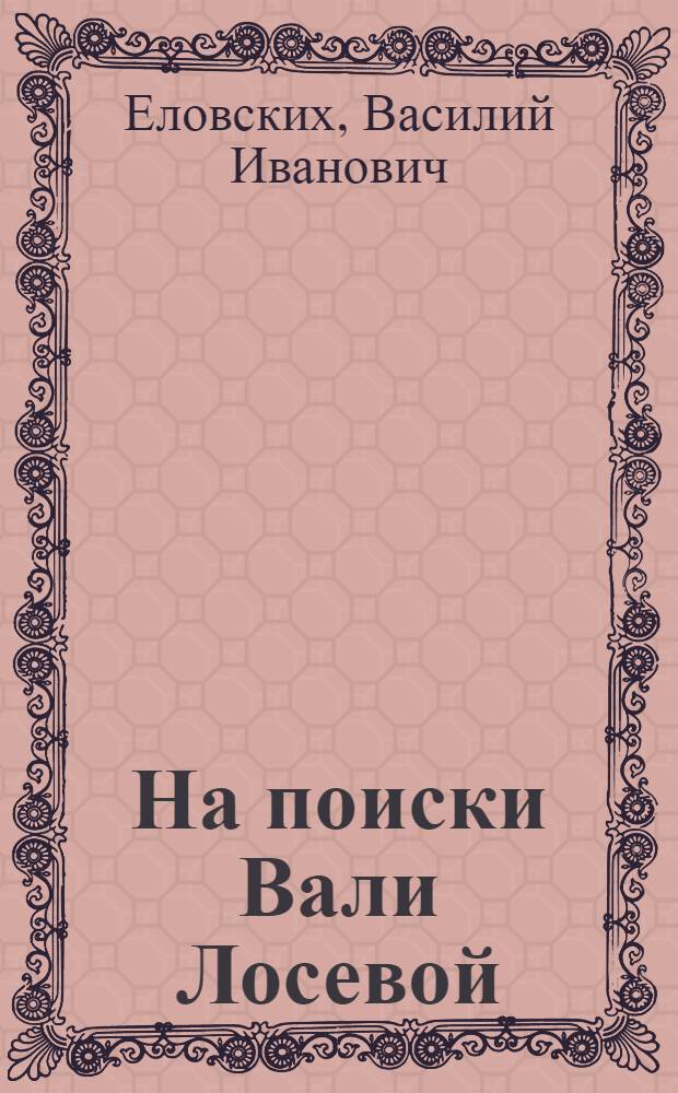 На поиски Вали Лосевой : Рассказы : Для сред. школьного возраста