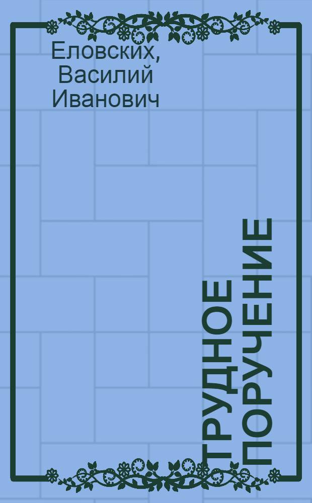 Трудное поручение : Рассказы : Для детей