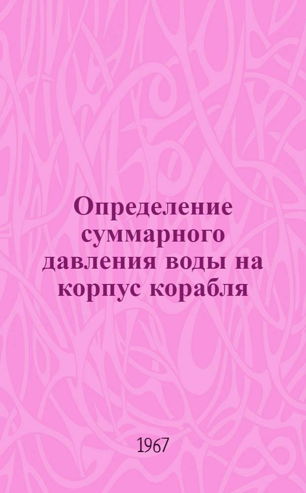 Определение суммарного давления воды на корпус корабля : Лекции по курсу "Гидромеханика"