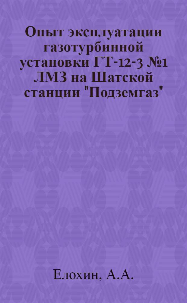 Опыт эксплуатации газотурбинной установки ГТ-12-3 № 1 ЛМЗ на Шатской станции "Подземгаз"