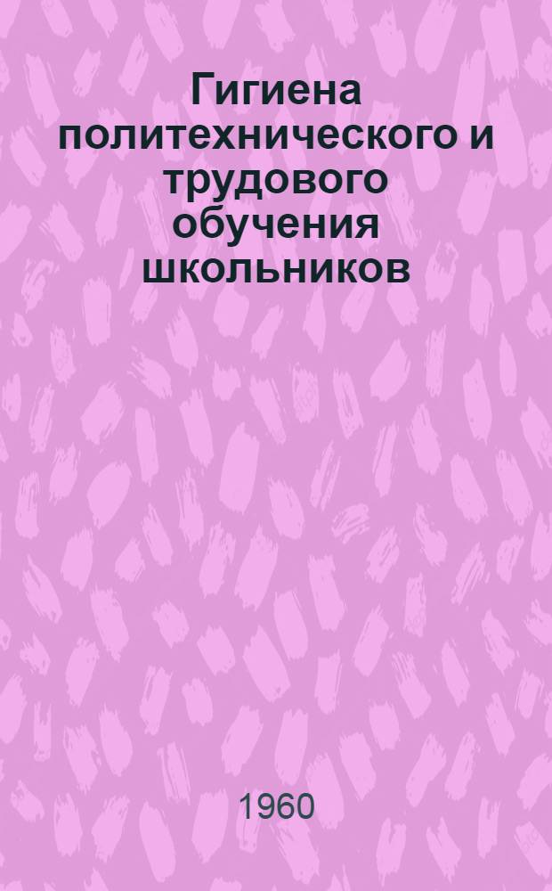 Гигиена политехнического и трудового обучения школьников