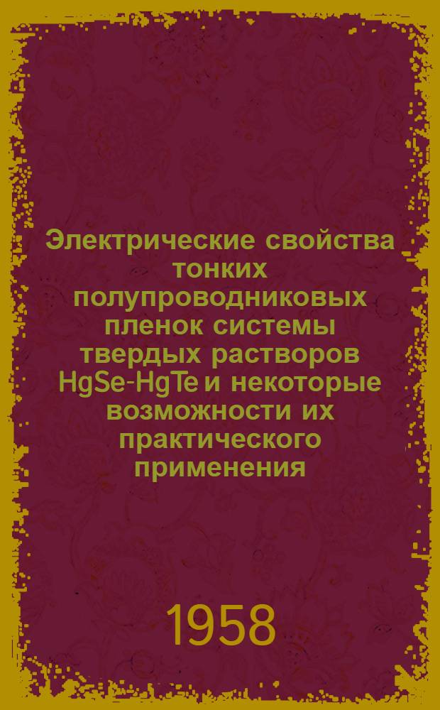 Электрические свойства тонких полупроводниковых пленок системы твердых растворов HgSe-HgTe и некоторые возможности их практического применения : Автореферат дис. на соискание учен. степени кандидата физ.-мат. наук