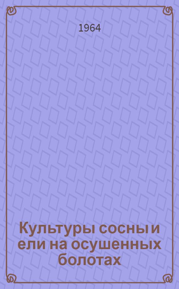 Культуры сосны и ели на осушенных болотах : Автореферат дис. на соискание учен. степени кандидата с.-х. наук