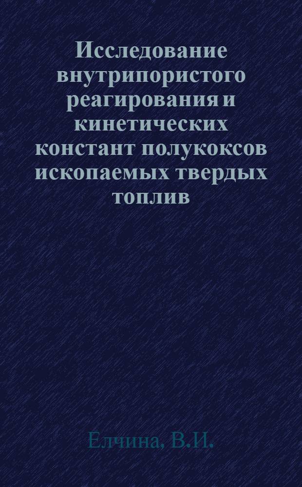 Исследование внутрипористого реагирования и кинетических констант полукоксов ископаемых твердых топлив : Автореферат дис. на соискание учен. степени кандидата техн. наук