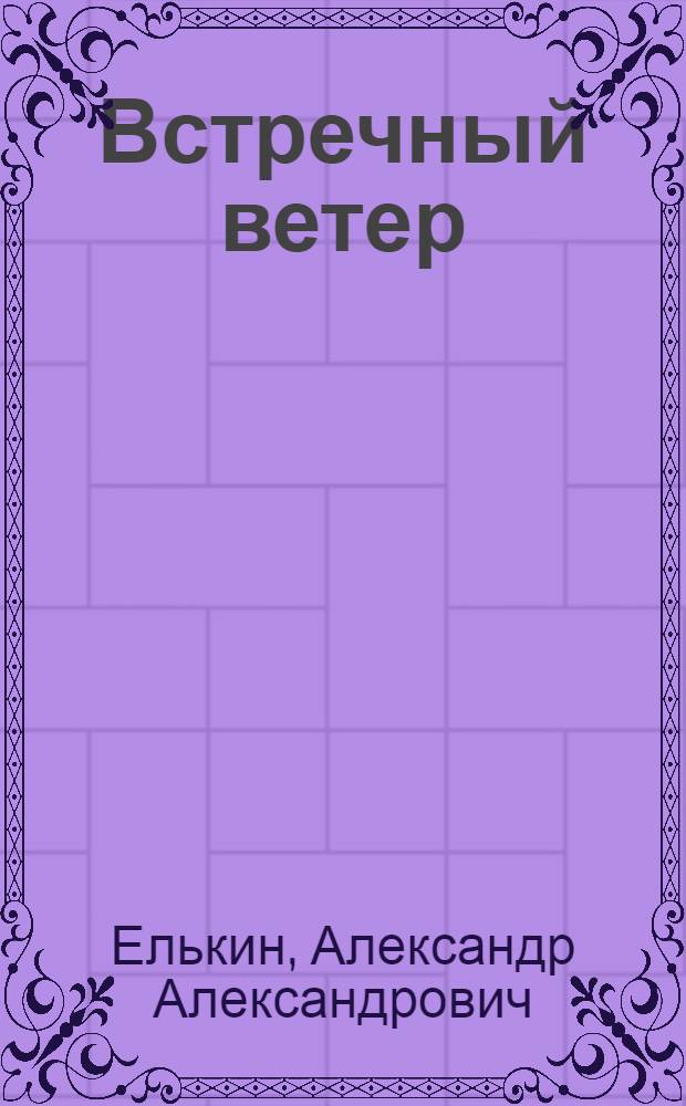 Встречный ветер : Стихи