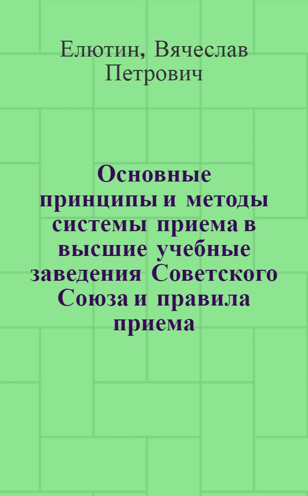 Основные принципы и методы системы приема в высшие учебные заведения Советского Союза и правила приема