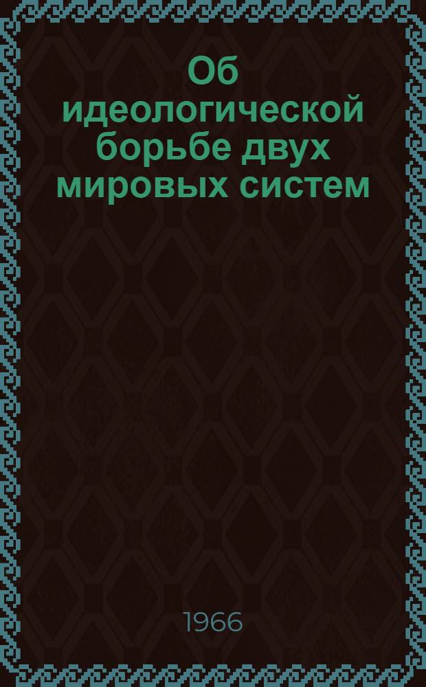 Об идеологической борьбе двух мировых систем