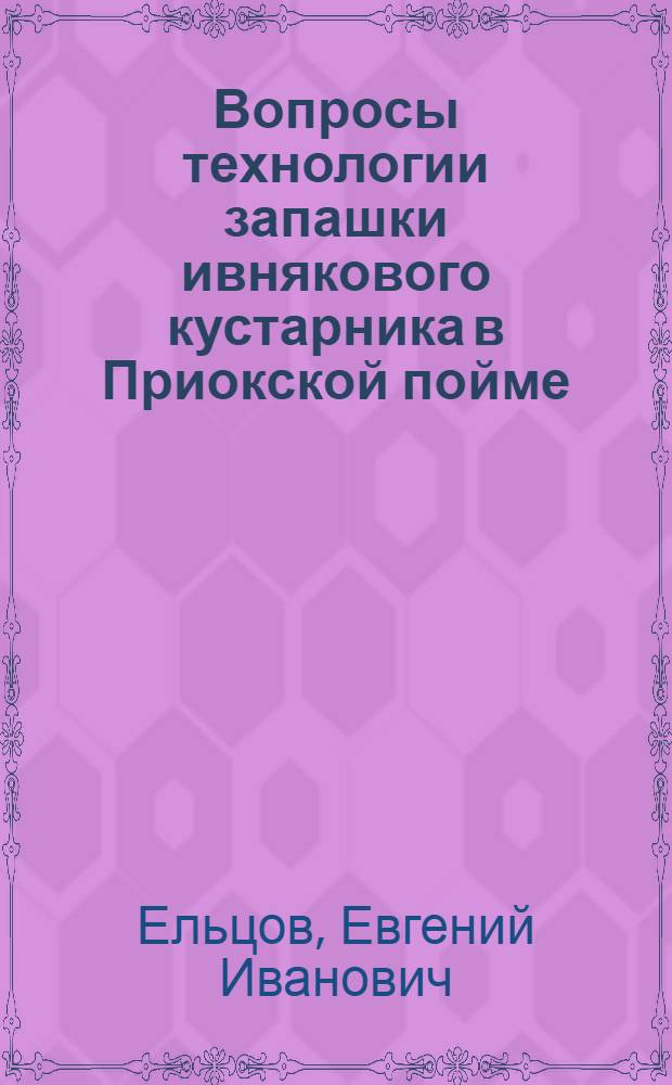 Вопросы технологии запашки ивнякового кустарника в Приокской пойме : Автореферат дис. на соискание учен. степени канд. техн. наук : (410)