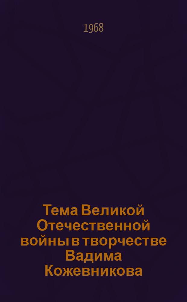 Тема Великой Отечественной войны в творчестве Вадима Кожевникова : Автореферат дис. на соискание учен. степени канд. филол. наук : (641)