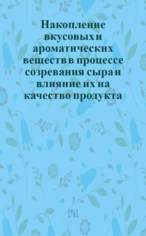 Накопление вкусовых и ароматических веществ в процессе созревания сыра и влияние их на качество продукта : Автореферат дис. на соискание учен. степени кандидата техн. наук