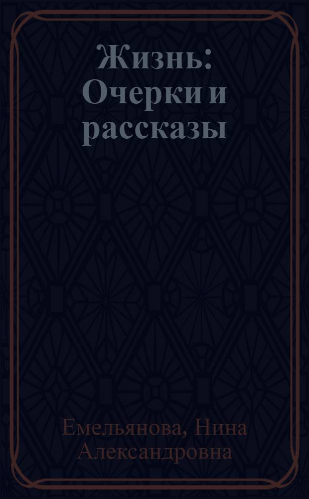 Жизнь : Очерки и рассказы