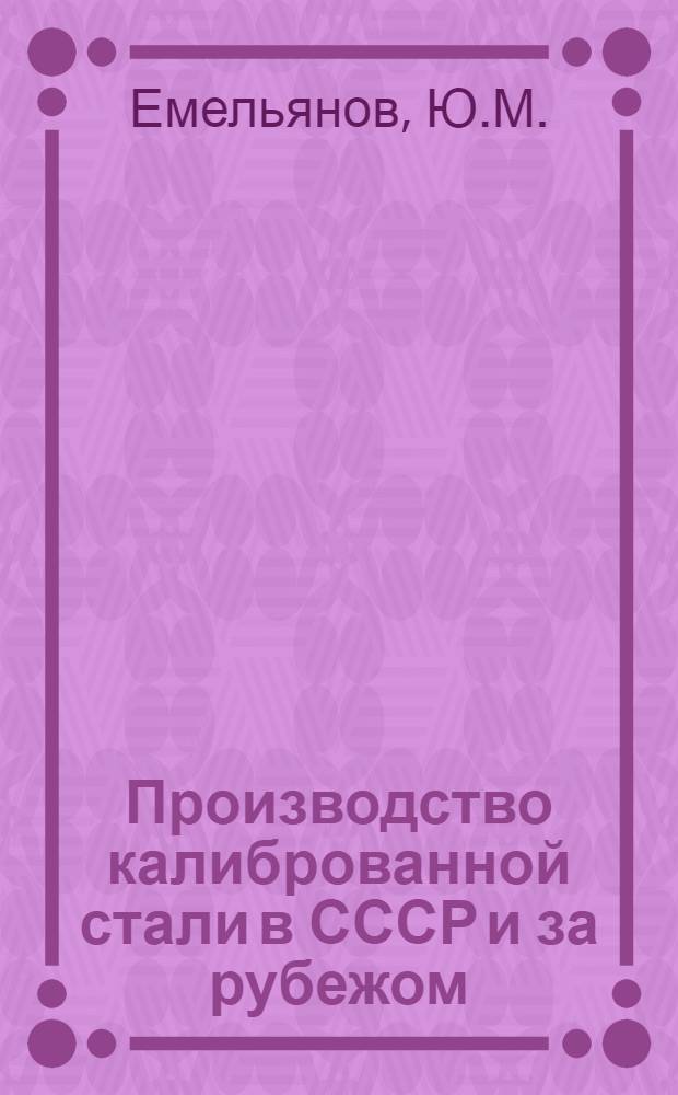 Производство калиброванной стали в СССР и за рубежом