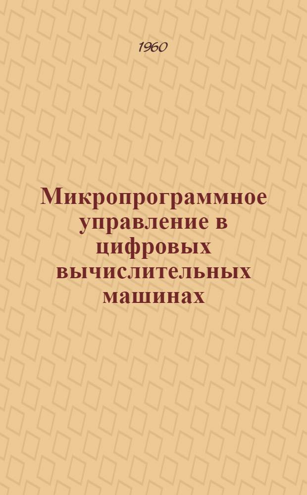 Микропрограммное управление в цифровых вычислительных машинах : Автореферат дис. на соискание учен. степени кандидата техн. наук