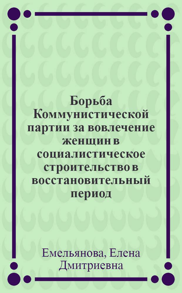 Борьба Коммунистической партии за вовлечение женщин в социалистическое строительство в восстановительный период (1921-1925 гг.) : Автореферат дис. на соискание учен. степени кандидата ист. наук
